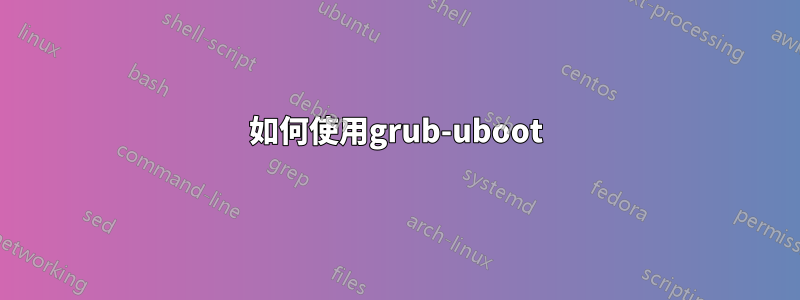 如何使用grub-uboot