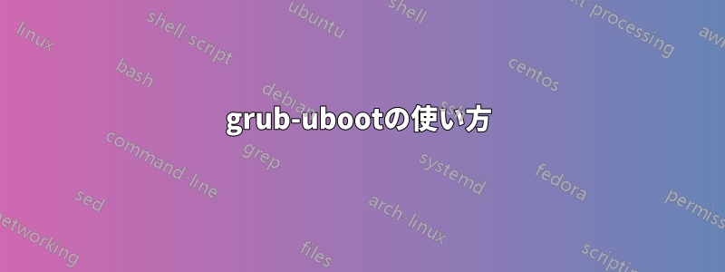 grub-ubootの使い方