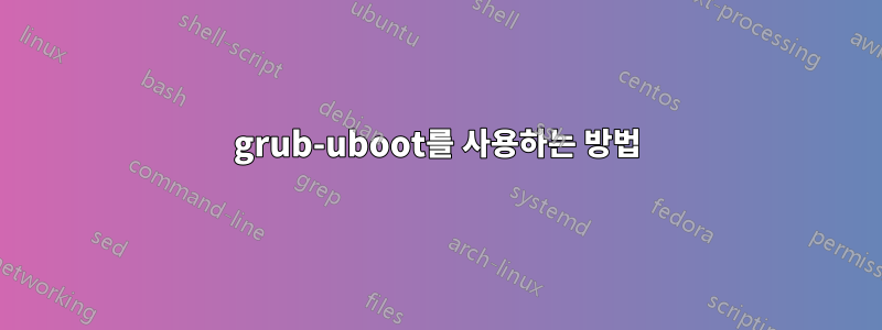 grub-uboot를 사용하는 방법