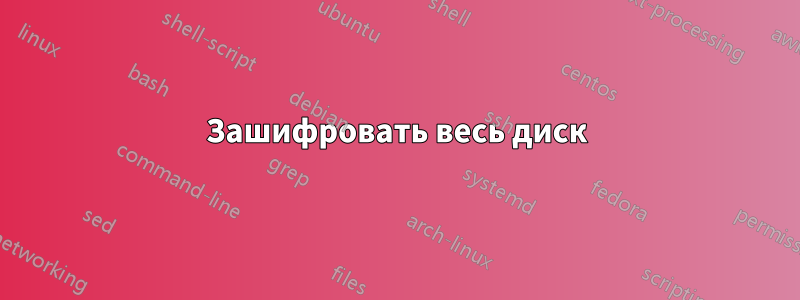 Зашифровать весь диск