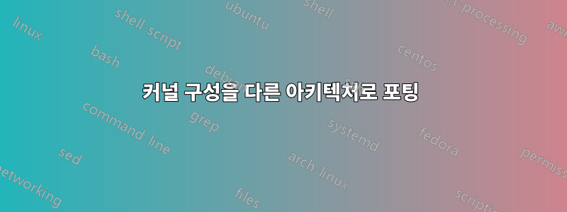 커널 구성을 다른 아키텍처로 포팅