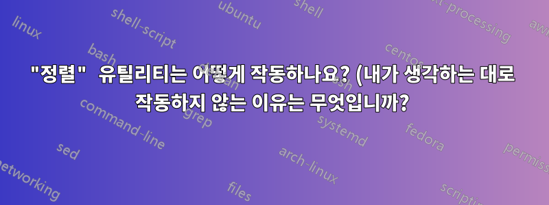 "정렬" 유틸리티는 어떻게 작동하나요? (내가 생각하는 대로 작동하지 않는 이유는 무엇입니까?)