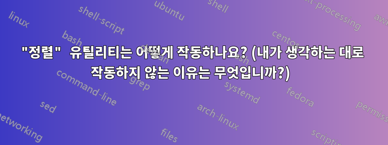 "정렬" 유틸리티는 어떻게 작동하나요? (내가 생각하는 대로 작동하지 않는 이유는 무엇입니까?) 