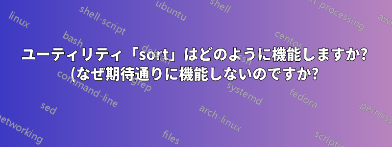 ユーティリティ「sort」はどのように機能しますか? (なぜ期待通りに機能しないのですか?)