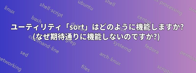 ユーティリティ「sort」はどのように機能しますか? (なぜ期待通りに機能しないのですか?) 