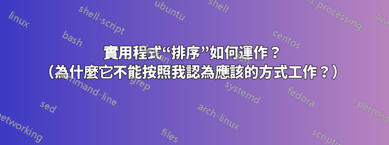 實用程式“排序”如何運作？ （為什麼它不能按照我認為應該的方式工作？）