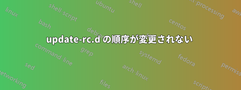 update-rc.d の順序が変更されない