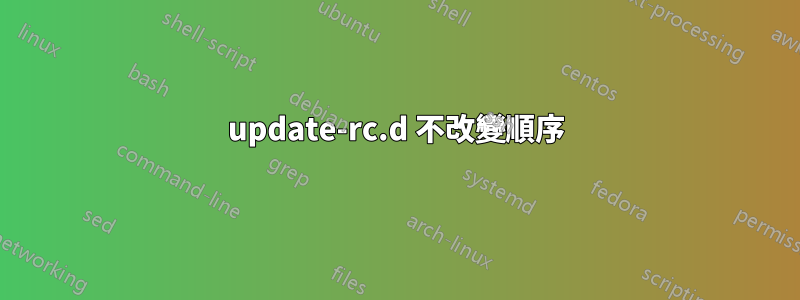 update-rc.d 不改變順序