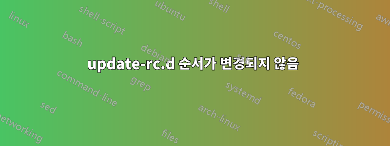 update-rc.d 순서가 변경되지 않음