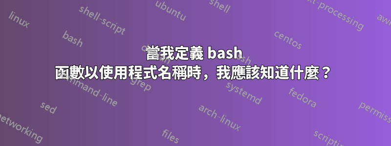 當我定義 bash 函數以使用程式名稱時，我應該知道什麼？