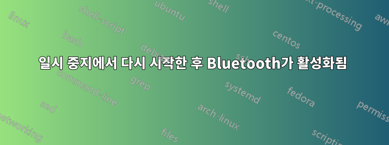 일시 중지에서 다시 시작한 후 Bluetooth가 활성화됨