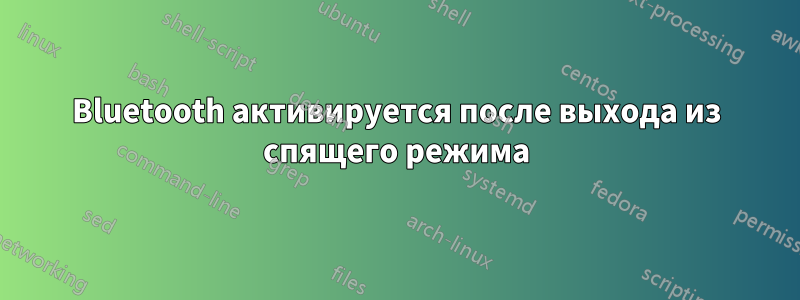 Bluetooth активируется после выхода из спящего режима