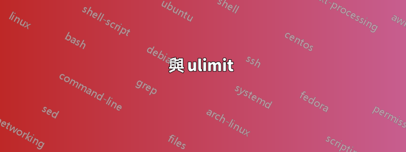 與 ulimit