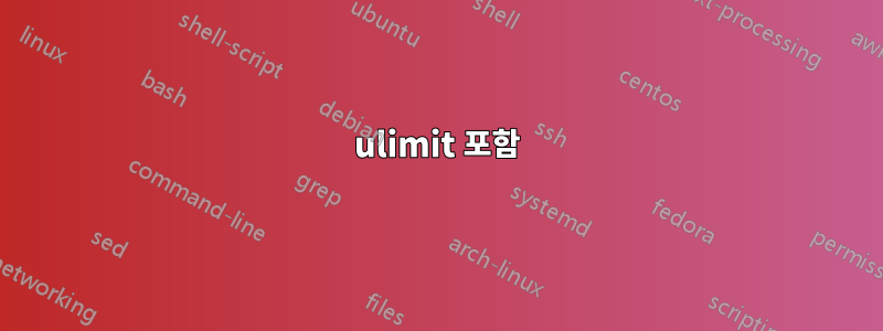 ulimit 포함