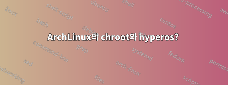 ArchLinux의 chroot와 hyperos?