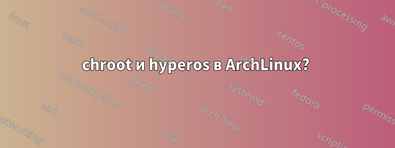 chroot и hyperos в ArchLinux?