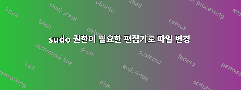 sudo 권한이 필요한 편집기로 파일 변경