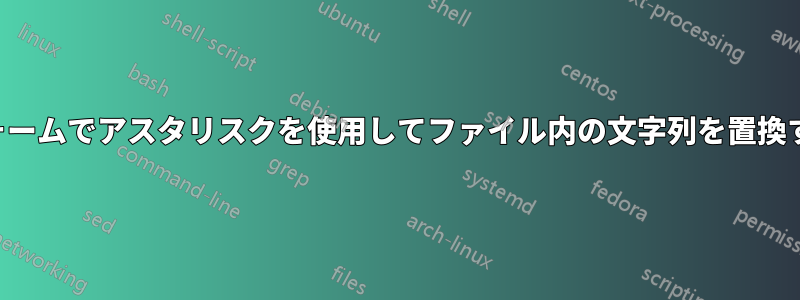 検索フォームでアスタリスクを使用してファイル内の文字列を置換する方法