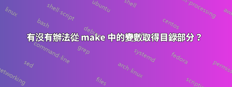 有沒有辦法從 make 中的變數取得目錄部分？