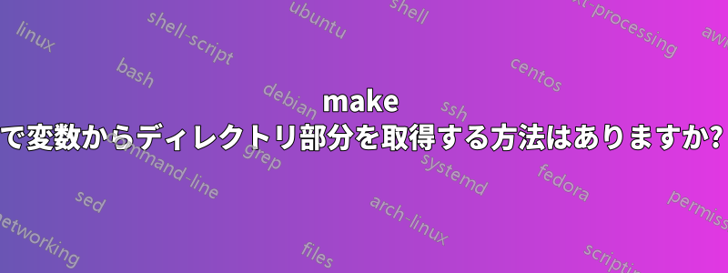 make で変数からディレクトリ部分を取得する方法はありますか?