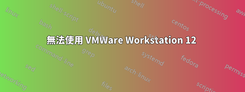 無法使用 VMWare Workstation 12