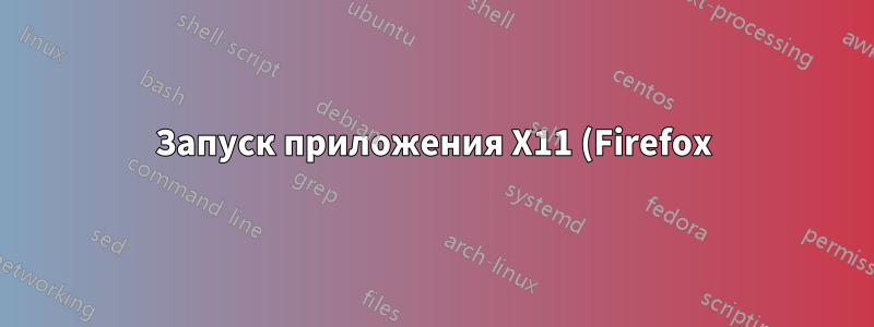 Запуск приложения X11 (Firefox) через crontab