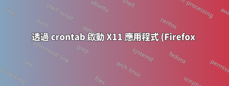 透過 crontab 啟動 X11 應用程式 (Firefox)