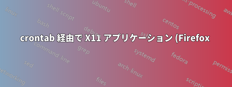 crontab 経由で X11 アプリケーション (Firefox) を起動する