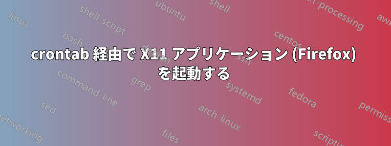 crontab 経由で X11 アプリケーション (Firefox) を起動する