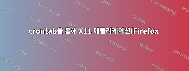 crontab을 통해 X11 애플리케이션(Firefox) 실행