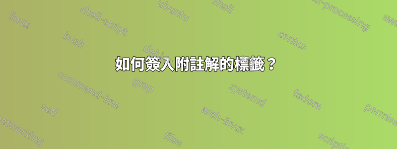 如何簽入附註解的標籤？