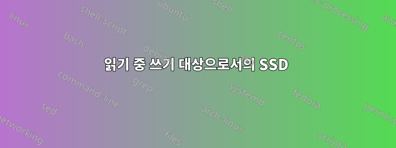 읽기 중 쓰기 대상으로서의 SSD