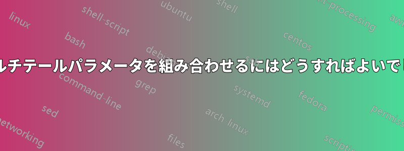 多数のマルチテールパラメータを組み合わせるにはどうすればよいでしょうか?