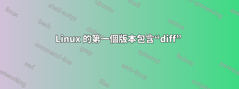 Linux 的第一個版本包含“diff”