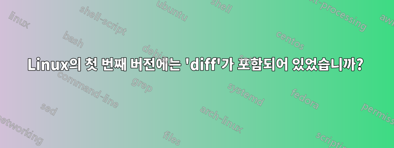 Linux의 첫 번째 버전에는 'diff'가 포함되어 있었습니까?