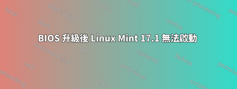 BIOS 升級後 Linux Mint 17.1 無法啟動