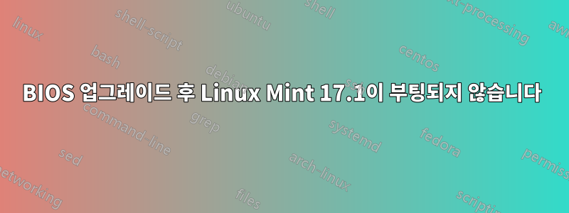 BIOS 업그레이드 후 Linux Mint 17.1이 부팅되지 않습니다