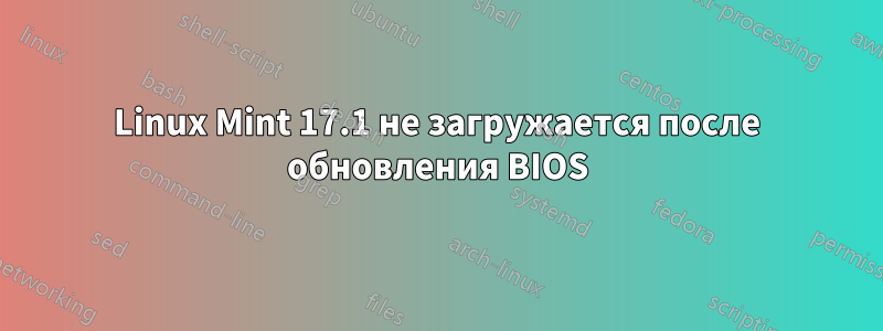 Linux Mint 17.1 не загружается после обновления BIOS