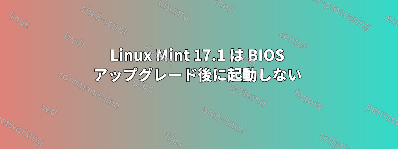 Linux Mint 17.1 は BIOS アップグレード後に起動しない