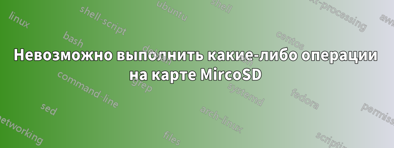 Невозможно выполнить какие-либо операции на карте MircoSD