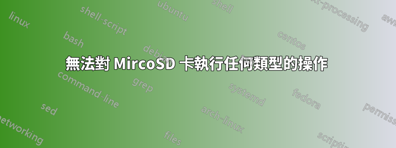 無法對 MircoSD 卡執行任何類型的操作