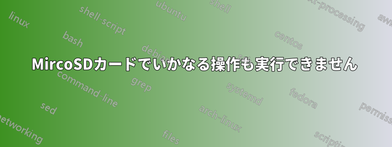 MircoSDカードでいかなる操作も実行できません