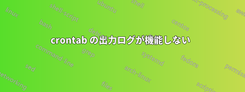 crontab の出力ログが機能しない 