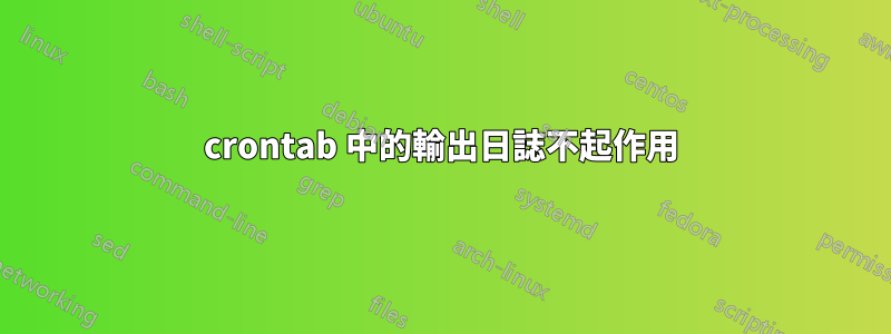 crontab 中的輸出日誌不起作用