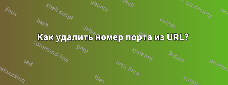 Как удалить номер порта из URL?