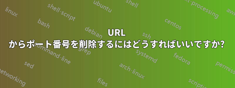 URL からポート番号を削除するにはどうすればいいですか?