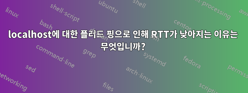 localhost에 대한 플러드 핑으로 인해 RTT가 낮아지는 이유는 무엇입니까?