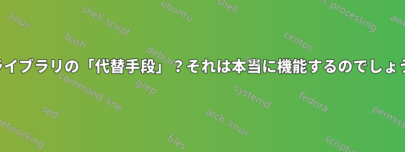 共有ライブラリの「代替手段」？それは本当に機能するのでしょうか？