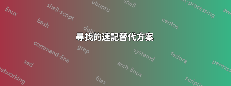 尋找的速記替代方案