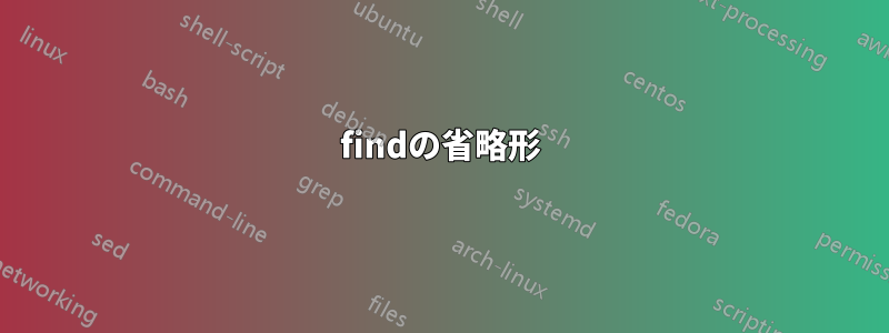 findの省略形